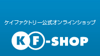 ケイファクトリー公式オンラインショップ