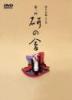 尾上右近自主公演　第三回「研の會」DVD