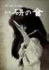尾上右近自主公演　第二回「研の會」DVD