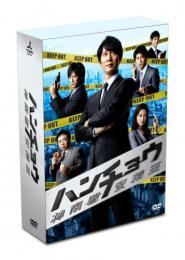 「ハンチョウ～神南署安積班～」DVD-BOX
