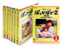 「ぽっかぽか2」DVD(8巻セット)