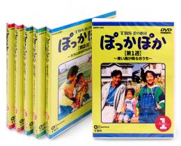 「ぽっかぽか」DVD(6巻セット)