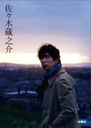 佐々木蔵之介 フォトブック「動く森　―スコットランド「マクベス」紀行―」