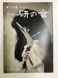 第二回研の會プログラム