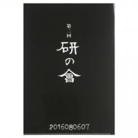 第二回研の會オリジナルA4クリアファイル(C)