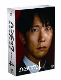 「ハンチョウ～神南署安積班～ シリーズ4」DVD-BOX 