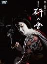 尾上右近自主公演　第五回「研の會」DVD