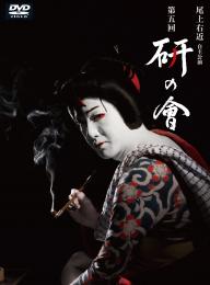 尾上右近自主公演　第五回「研の會」DVD