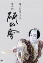 尾上右近自主公演　第六回「研の會」DVD