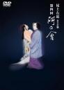 尾上右近自主公演　第四回「研の會」DVD