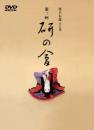 尾上右近自主公演　第三回「研の會」DVD