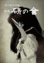 尾上右近自主公演　第二回「研の會」DVD