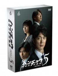 「ハンチョウ～警視庁安積班～ シリーズ5」DVD-BOX