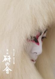 尾上右近自主公演「研の會」DVD
