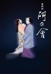 第四回研の會プログラム