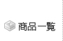 商品一覧