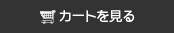 カゴの中を見る