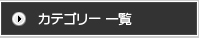 カテゴリー一覧