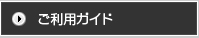 ご利用ガイド