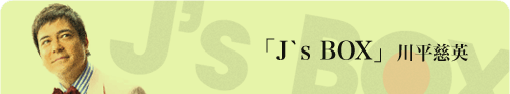 「J'sBOX」　川平慈英