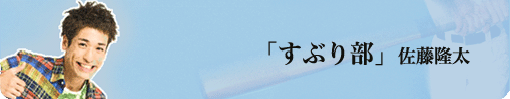「すぶり部」　佐藤隆太