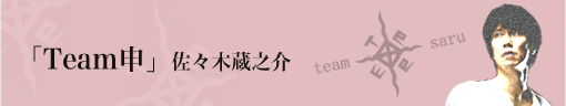 「Team申」　佐々木蔵之介